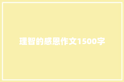理智的感恩作文1500字 简历模板