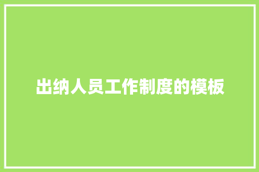 出纳人员工作制度的模板