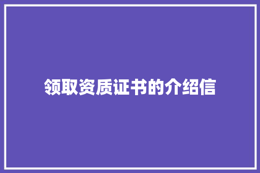 领取资质证书的介绍信 简历模板