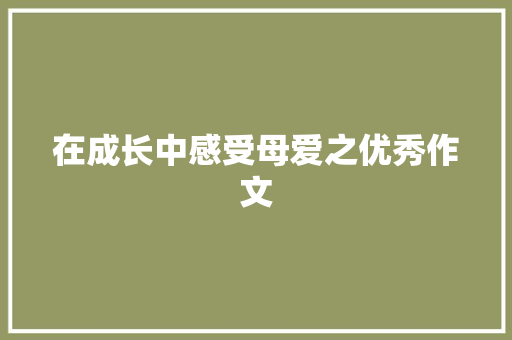 在成长中感受母爱之优秀作文 词汇积累