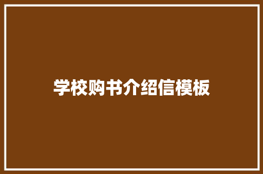 学校购书介绍信模板 诗歌创作