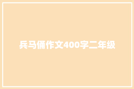 兵马俑作文400字二年级