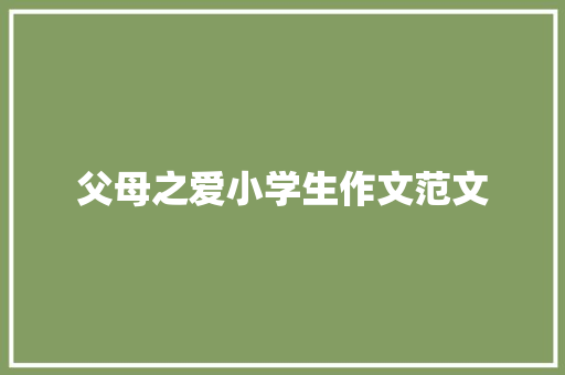 父母之爱小学生作文范文 写作技巧