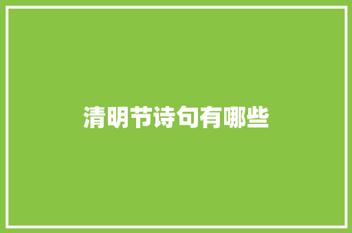 清明节诗句有哪些 商业文案