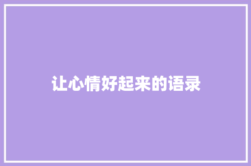 让心情好起来的语录 词汇积累