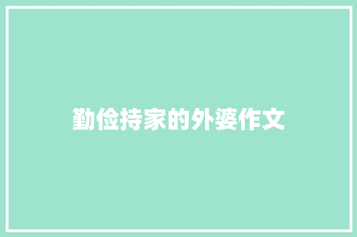 勤俭持家的外婆作文