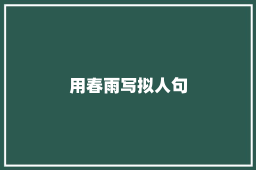 用春雨写拟人句 词汇积累