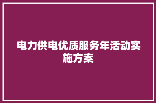 电力供电优质服务年活动实施方案