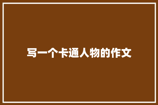 写一个卡通人物的作文 写作素材