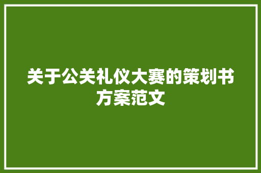 关于公关礼仪大赛的策划书方案范文