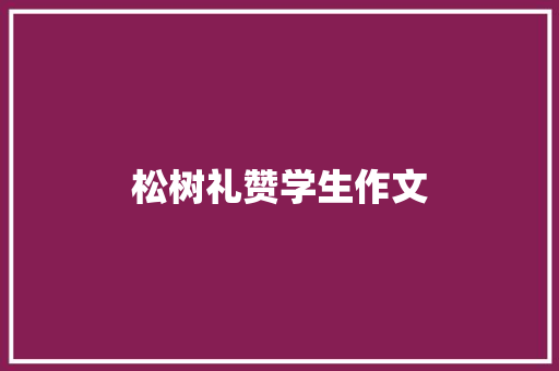 松树礼赞学生作文 写作技巧