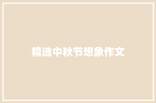 精选中秋节想象作文 报告写作