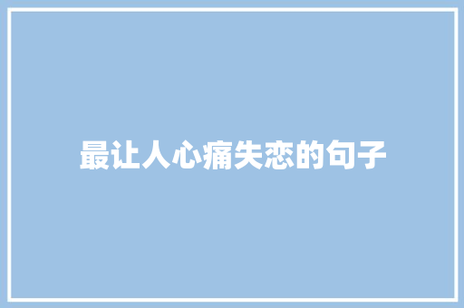 最让人心痛失恋的句子 报告写作