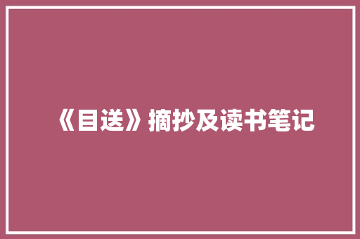 《目送》摘抄及读书笔记