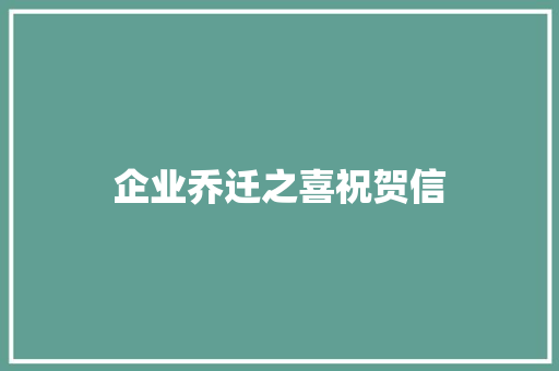 企业乔迁之喜祝贺信 报告写作