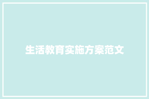 生活教育实施方案范文 词汇积累