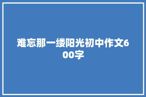 难忘那一缕阳光初中作文600字 写作技巧