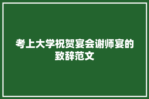 考上大学祝贺宴会谢师宴的致辞范文 词汇积累