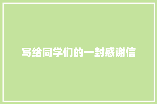 写给同学们的一封感谢信 商业文案