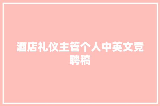酒店礼仪主管个人中英文竞聘稿 写作技巧