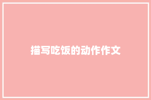 描写吃饭的动作作文