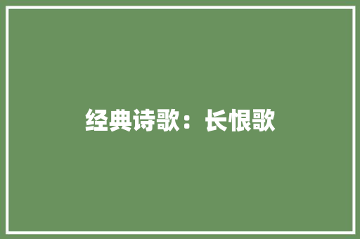 经典诗歌：长恨歌 词汇积累