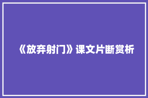 《放弃射门》课文片断赏析