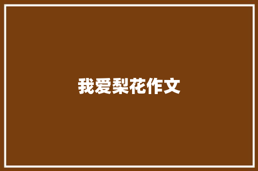 我爱梨花作文 诗歌创作