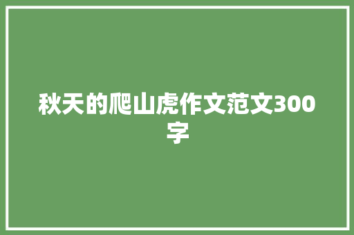 秋天的爬山虎作文范文300字 诗歌创作