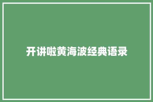 开讲啦黄海波经典语录 范文赏析
