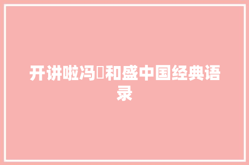 开讲啦冯喆和盛中国经典语录