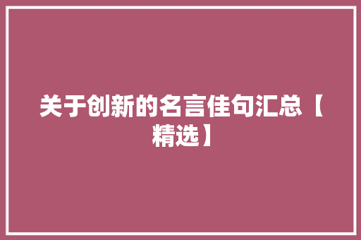 关于创新的名言佳句汇总【精选】 商业文案