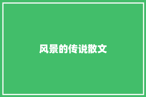 风景的传说散文 报告写作