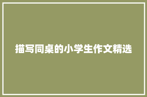 描写同桌的小学生作文精选 商业文案