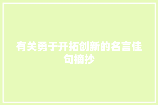 有关勇于开拓创新的名言佳句摘抄 写作技巧