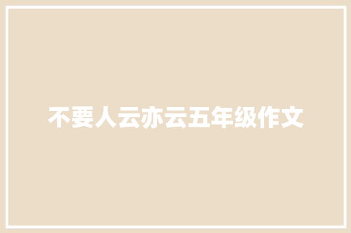 不要人云亦云五年级作文