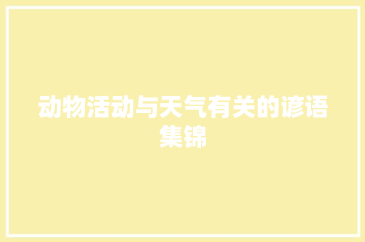 动物活动与天气有关的谚语集锦 词汇积累