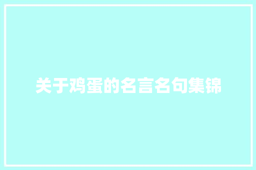 关于鸡蛋的名言名句集锦 词汇积累