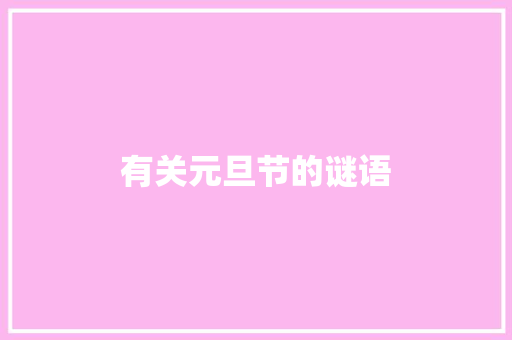 有关元旦节的谜语 写作技巧