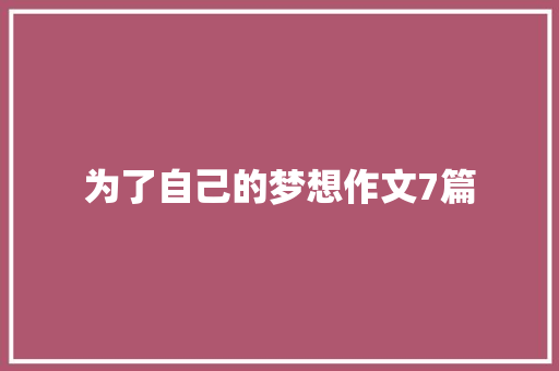 为了自己的梦想作文7篇 诗歌创作