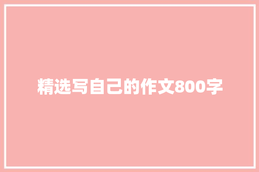 精选写自己的作文800字 报告写作