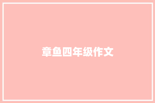 章鱼四年级作文 诗歌创作