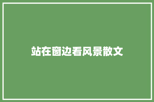 站在窗边看风景散文