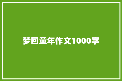梦回童年作文1000字 范文赏析