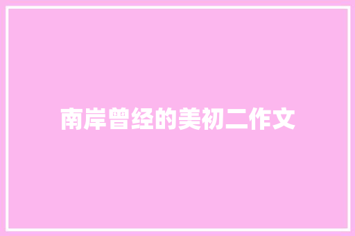 南岸曾经的美初二作文 范文赏析