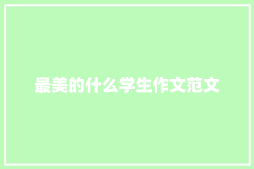 最美的什么学生作文范文