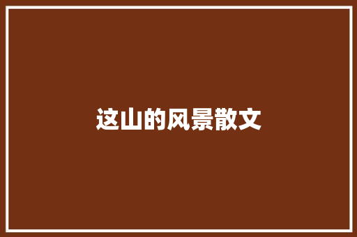 这山的风景散文