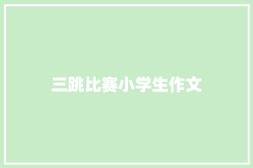 三跳比赛小学生作文 范文赏析