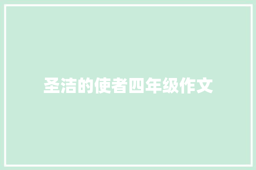 圣洁的使者四年级作文 写作素材