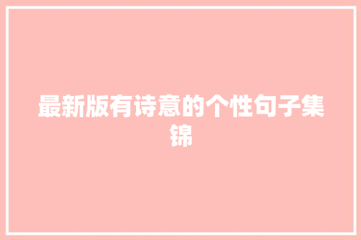 最新版有诗意的个性句子集锦 商业文案